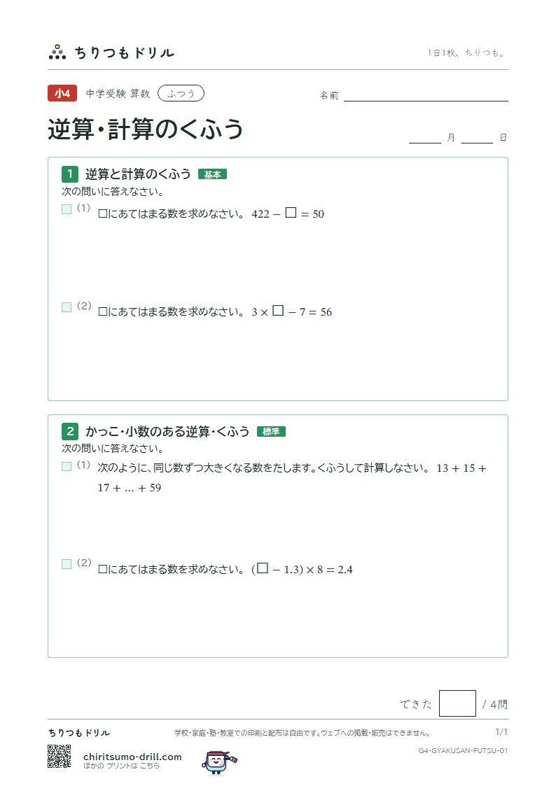 逆算・計算のくふう ふつう その1の見本
