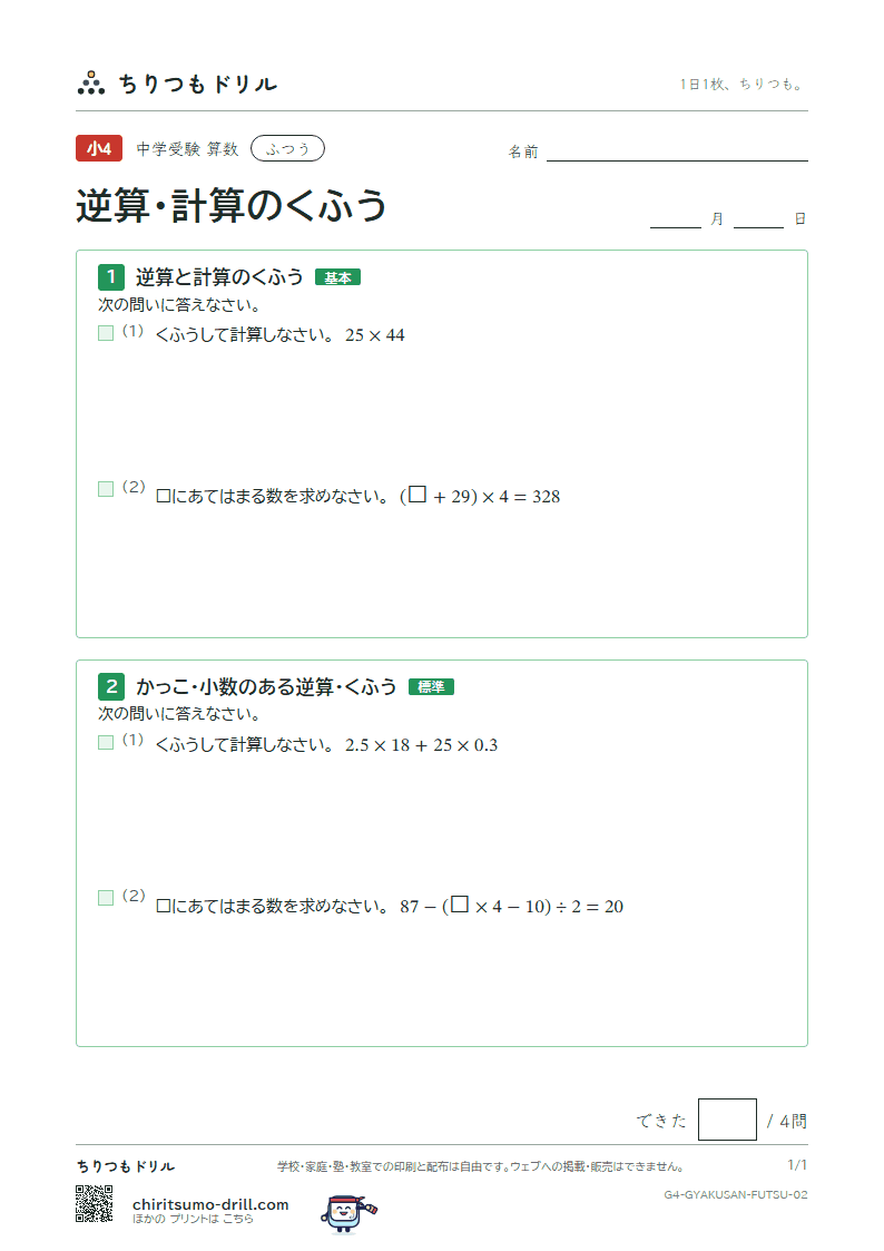 逆算・計算のくふう ふつう その2の見本