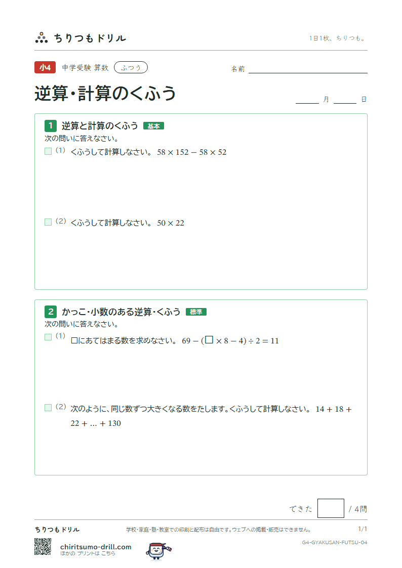 逆算・計算のくふう ふつう その4の見本
