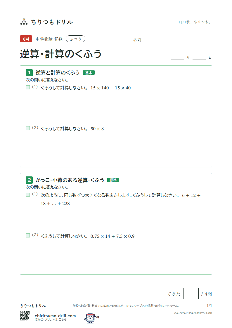 逆算・計算のくふう ふつう その5の見本