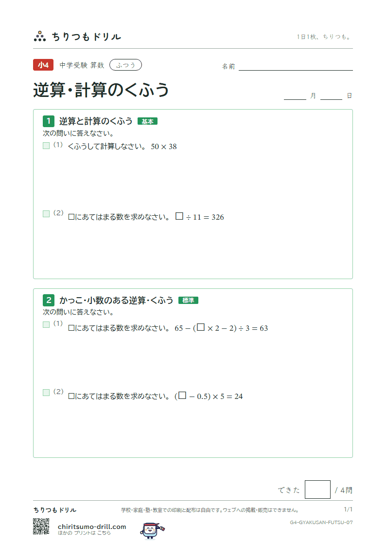 逆算・計算のくふう ふつう その7の見本
