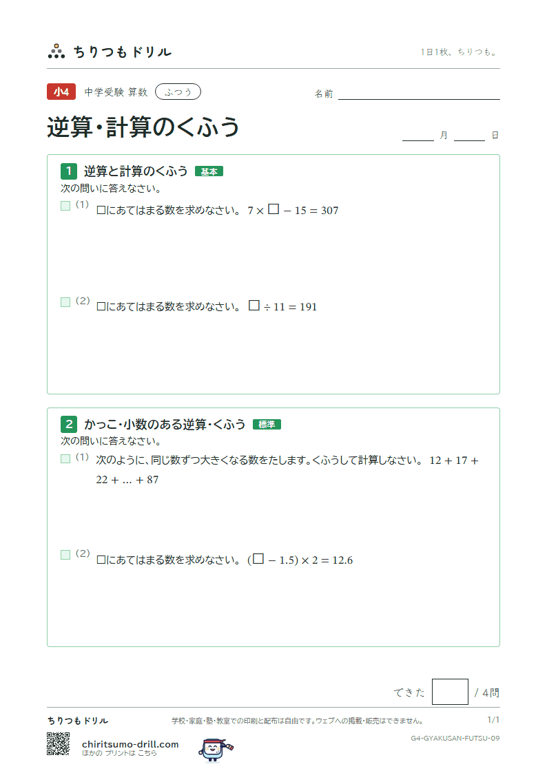 逆算・計算のくふう ふつう その9の見本