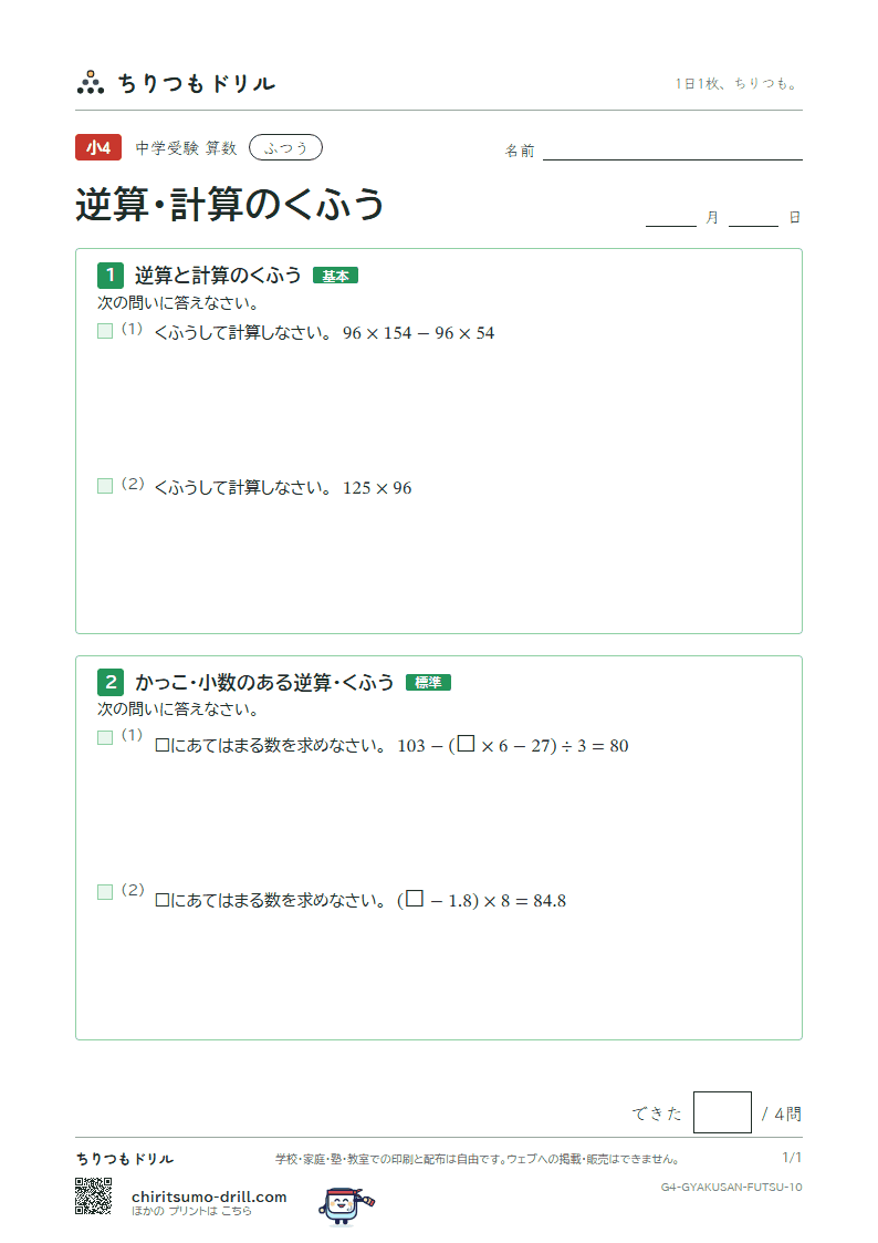 逆算・計算のくふう ふつう その10の見本