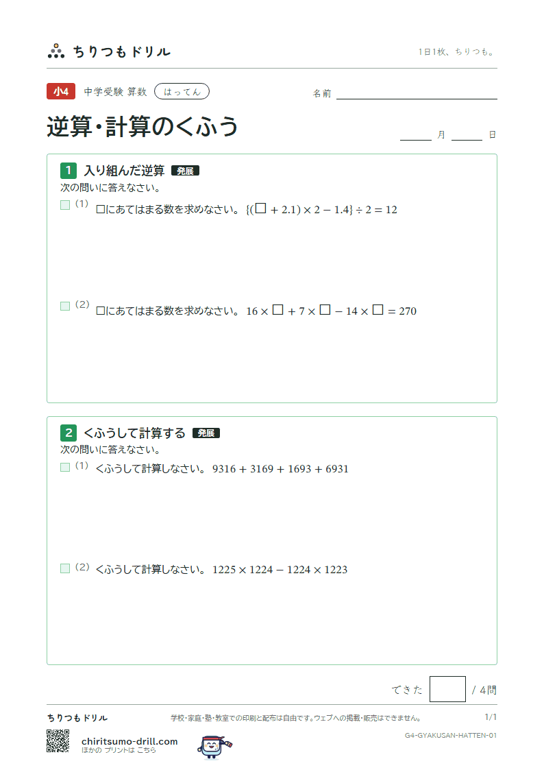 逆算・計算のくふう はってん その1の見本