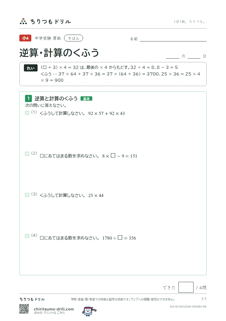 逆算・計算のくふう きほん その5の見本
