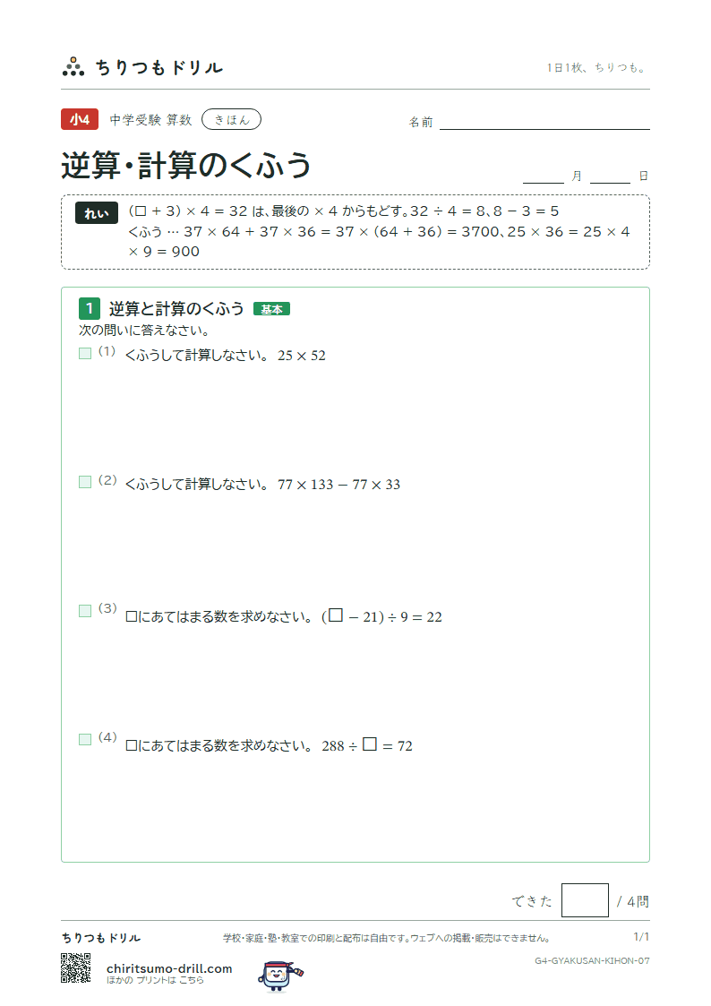 逆算・計算のくふう きほん その7の見本