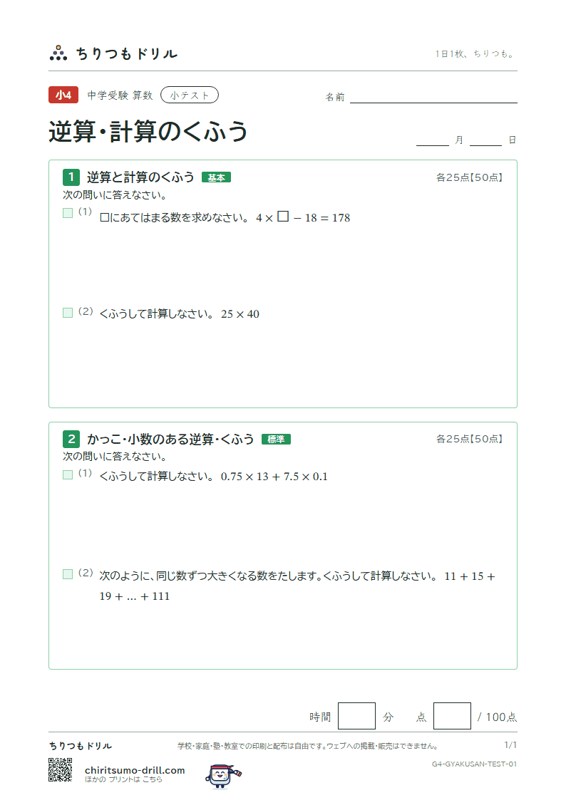 逆算・計算のくふう 小テスト その1の見本