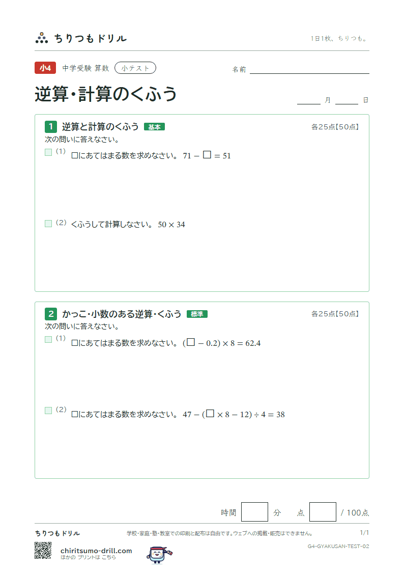 逆算・計算のくふう 小テスト その2の見本