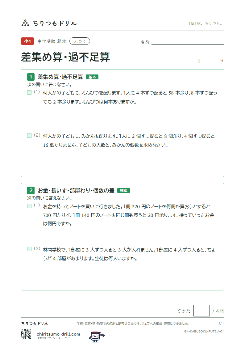 差集め算・過不足算 ふつう その1の見本