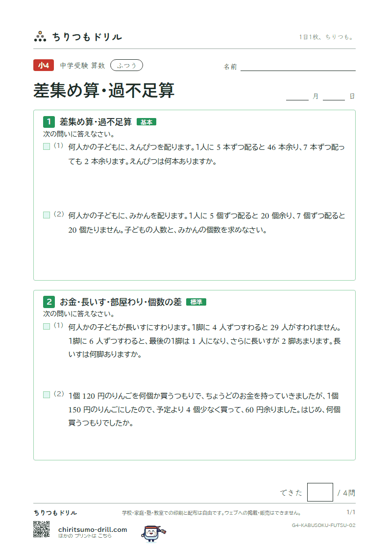 差集め算・過不足算 ふつう その2の見本
