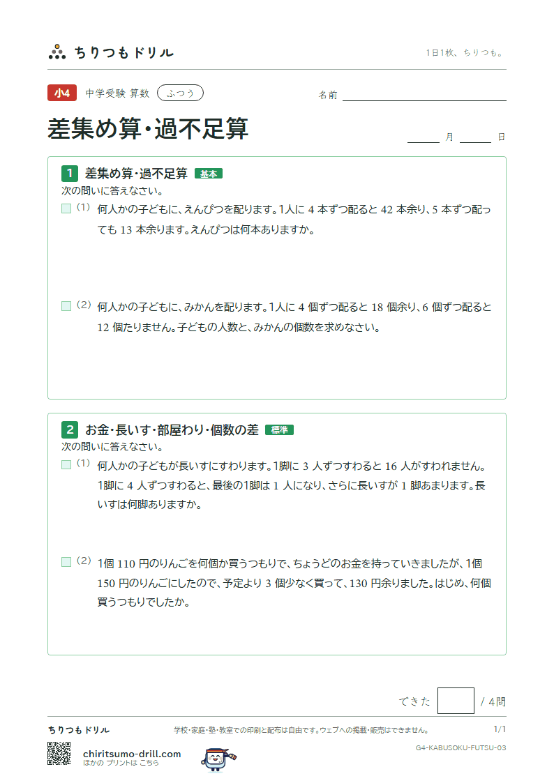 差集め算・過不足算 ふつう その3の見本