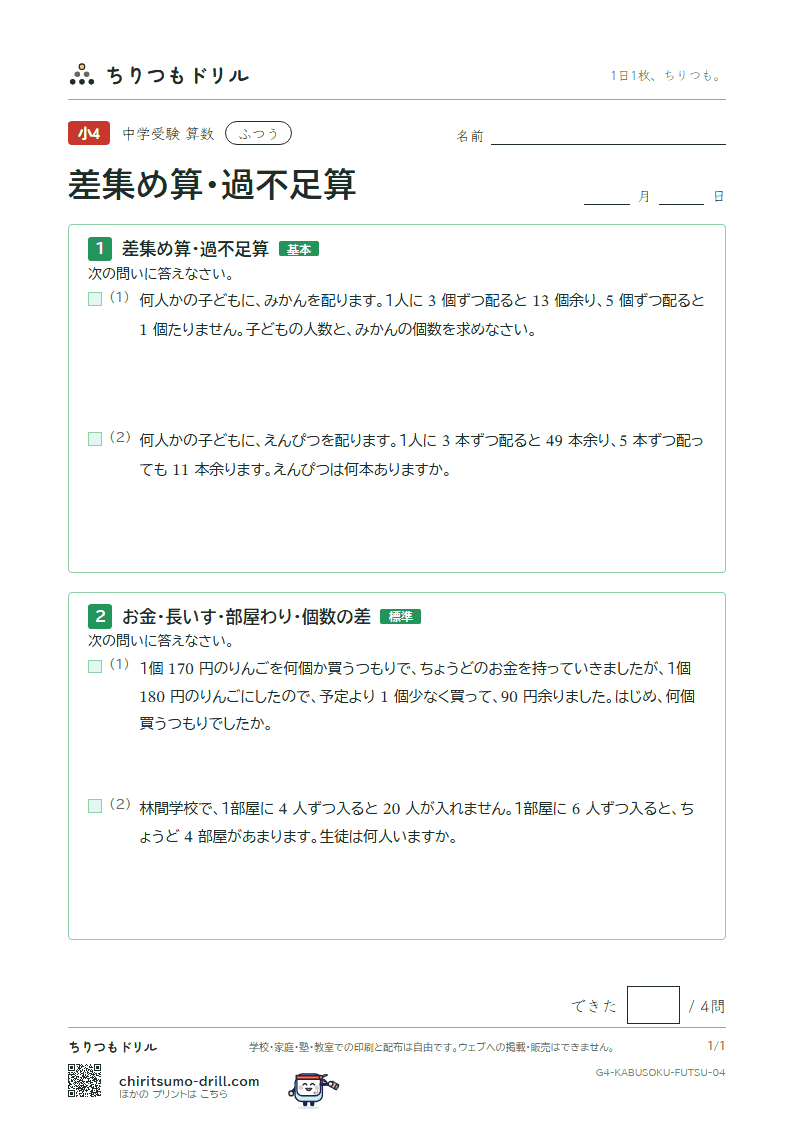 差集め算・過不足算 ふつう その4の見本