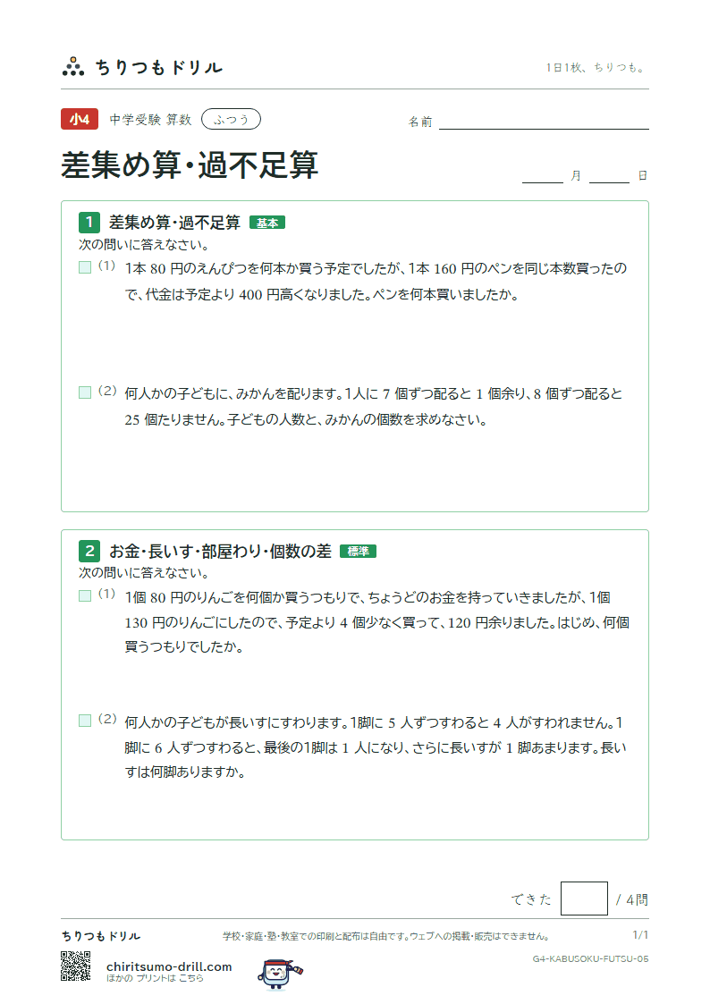 差集め算・過不足算 ふつう その5の見本