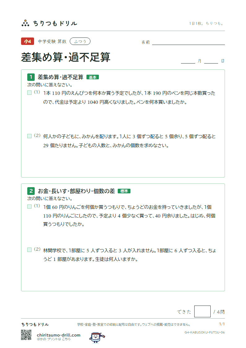 差集め算・過不足算 ふつう その6の見本