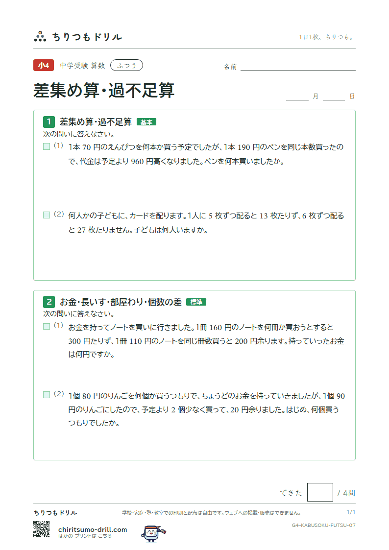 差集め算・過不足算 ふつう その7の見本