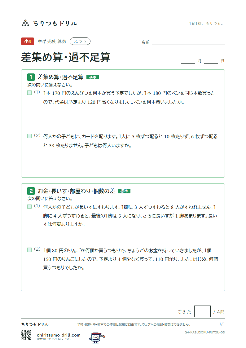 差集め算・過不足算 ふつう その8の見本