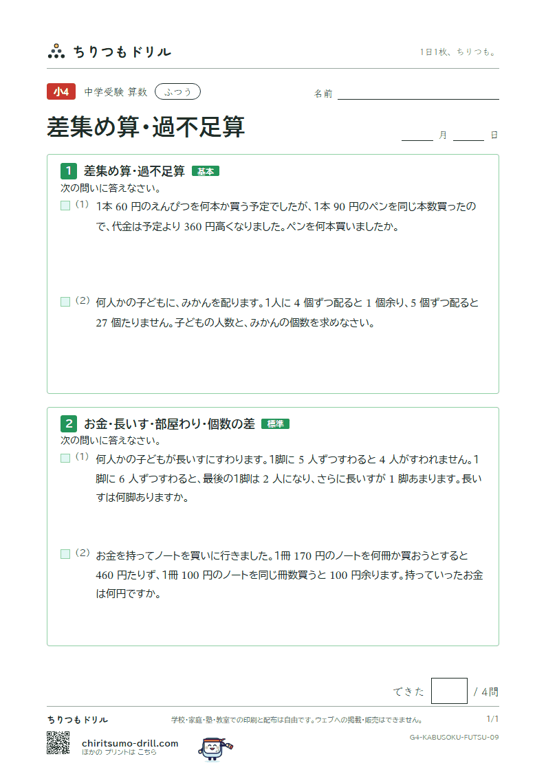 差集め算・過不足算 ふつう その9の見本
