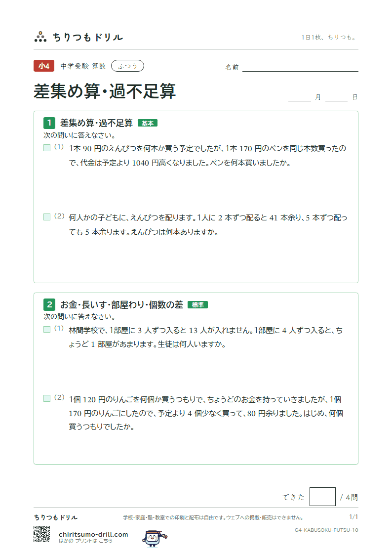 差集め算・過不足算 ふつう その10の見本