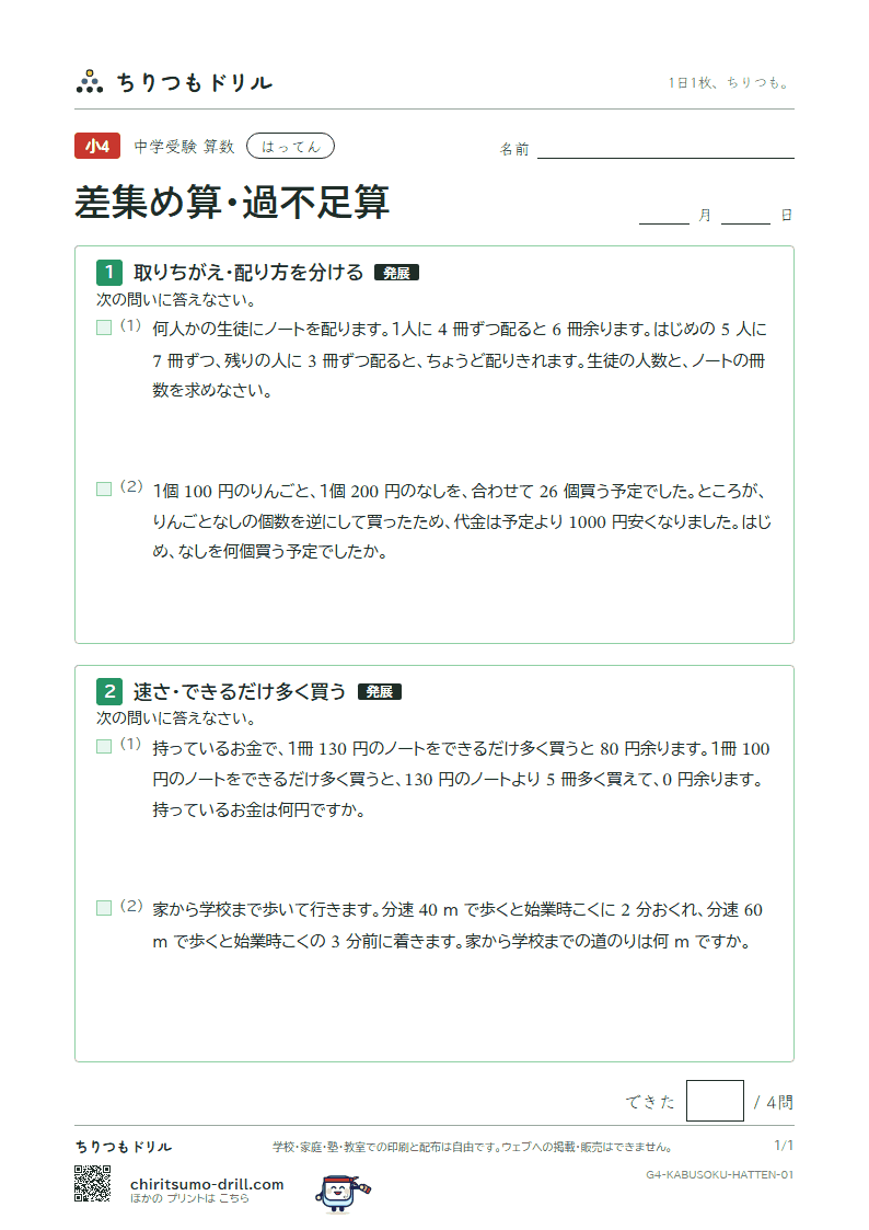 差集め算・過不足算 はってん その1の見本