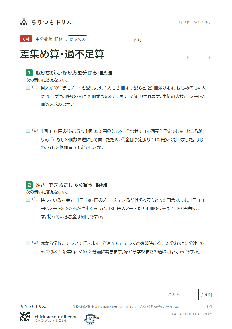 差集め算・過不足算 はってん その2の見本
