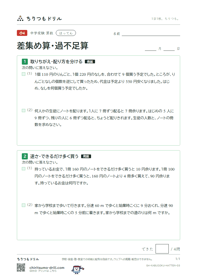 差集め算・過不足算 はってん その3の見本