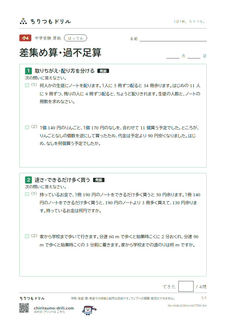 差集め算・過不足算 はってん その4の見本
