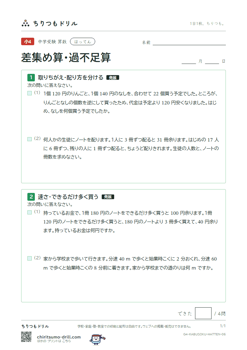 差集め算・過不足算 はってん その5の見本