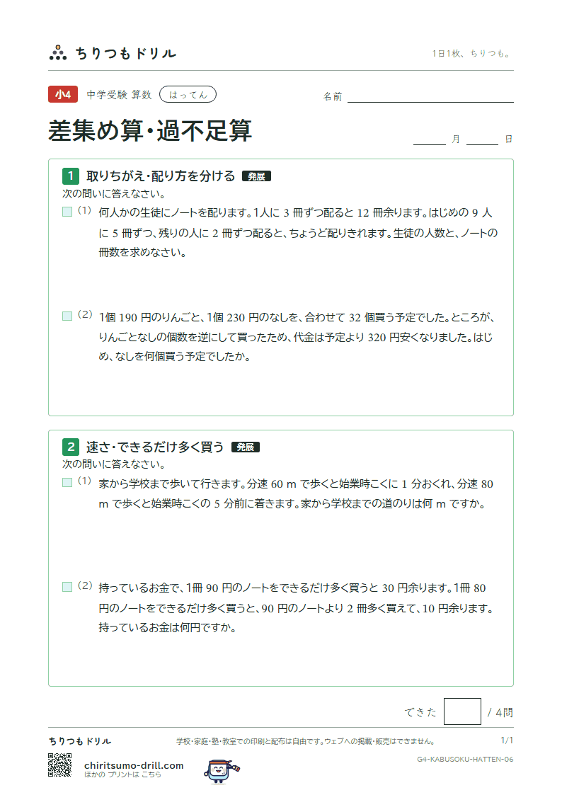 差集め算・過不足算 はってん その6の見本
