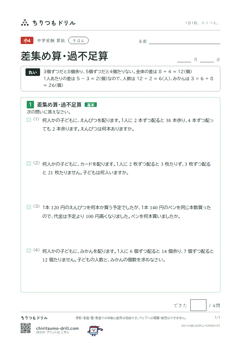 差集め算・過不足算 きほん その1の見本