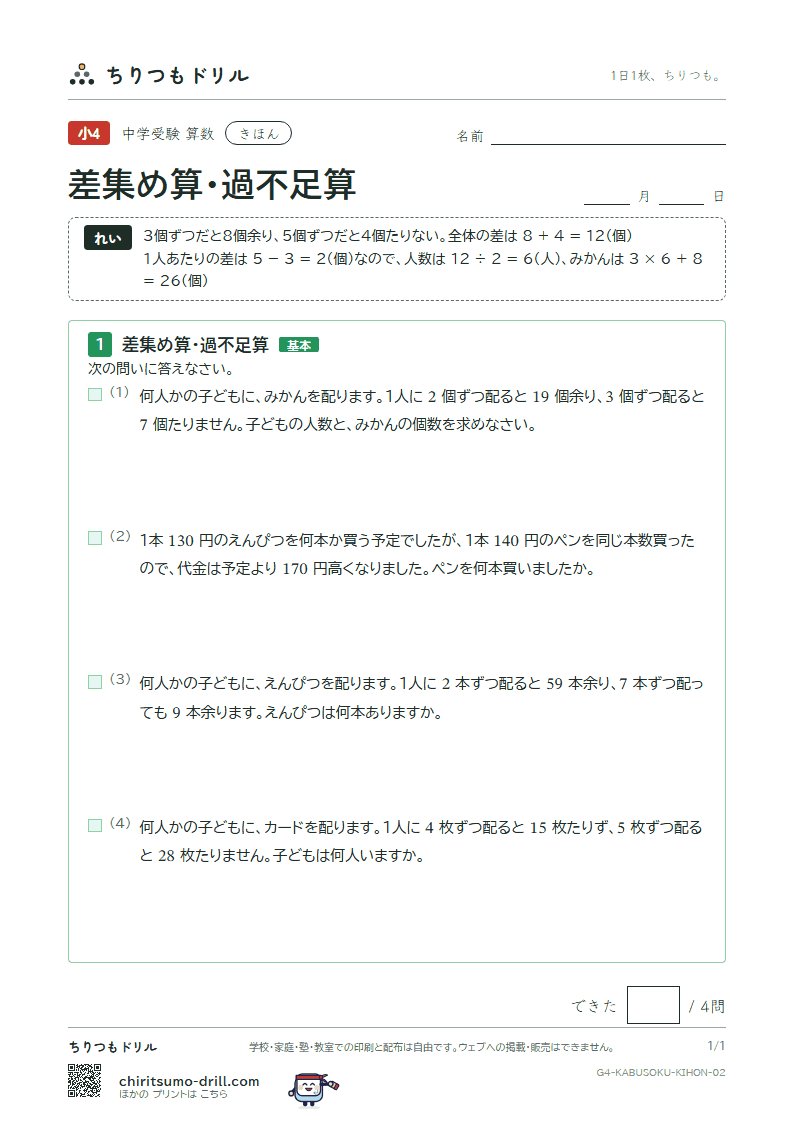 差集め算・過不足算 きほん その2の見本