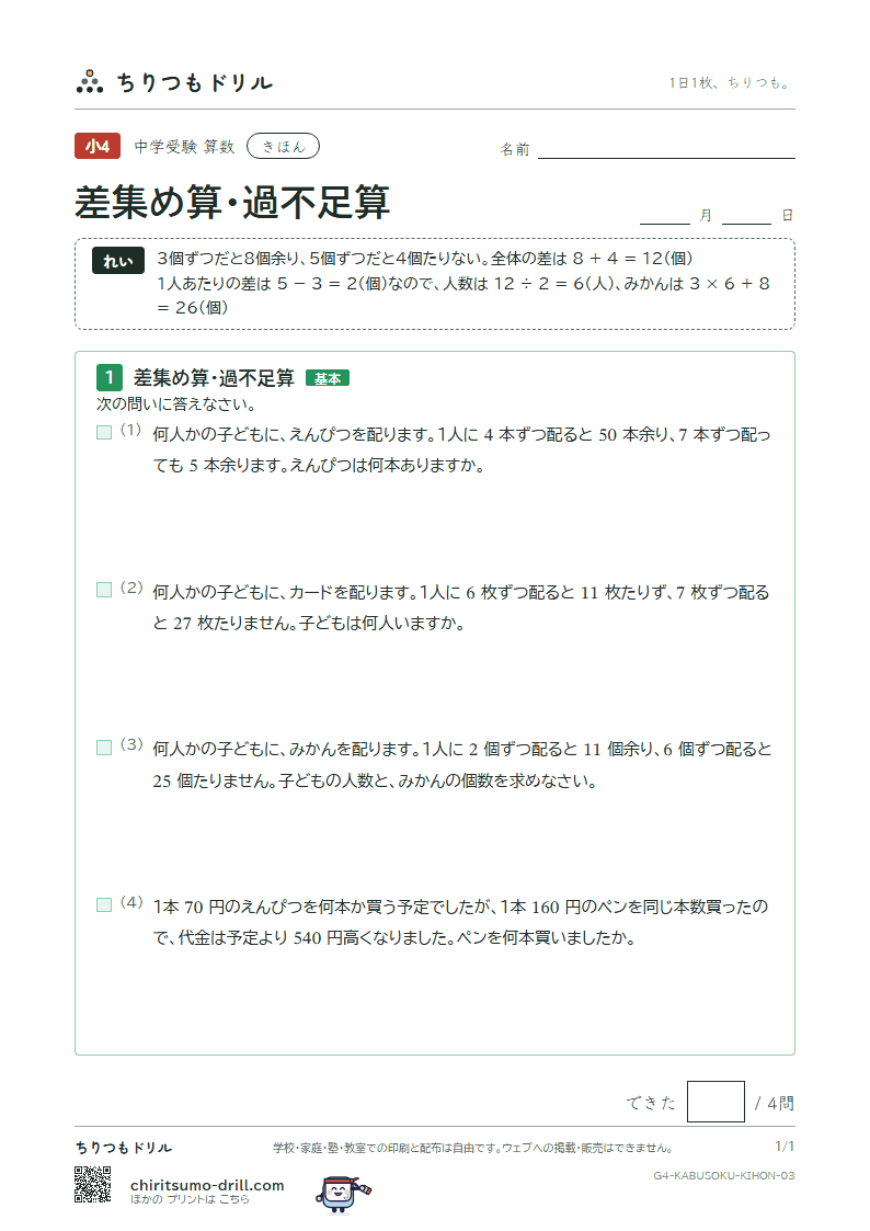 差集め算・過不足算 きほん その3の見本