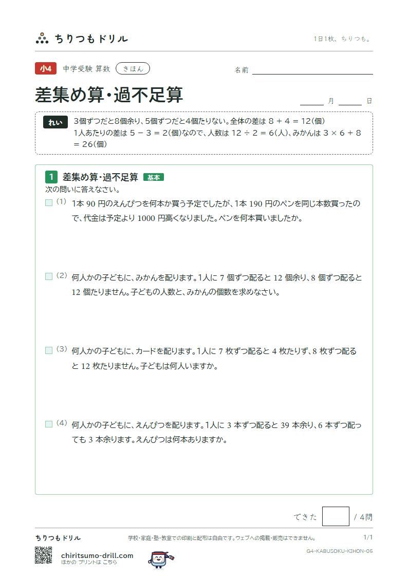 差集め算・過不足算 きほん その5の見本