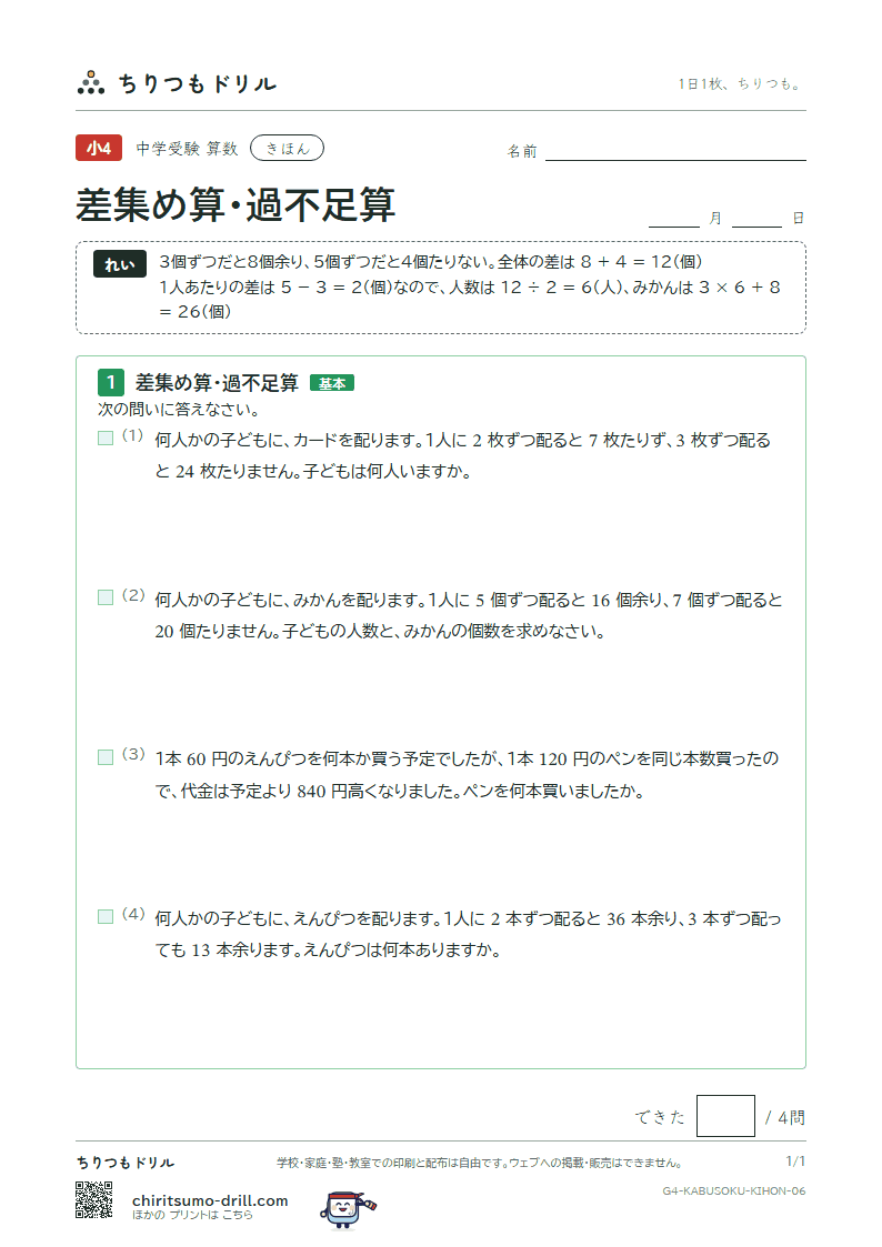 差集め算・過不足算 きほん その6の見本
