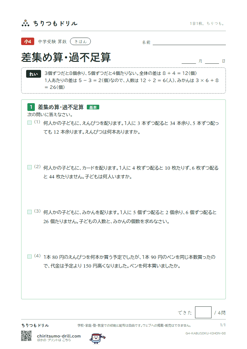 差集め算・過不足算 きほん その8の見本