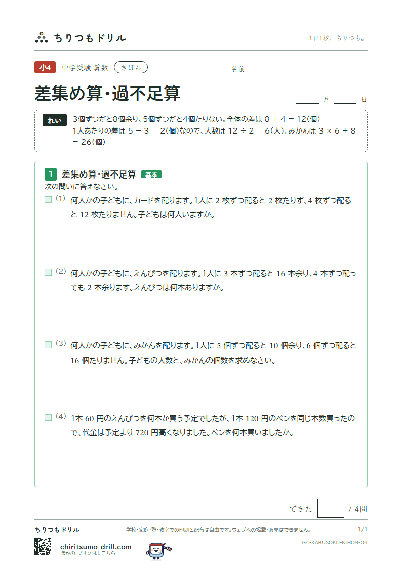 差集め算・過不足算 きほん その9の見本