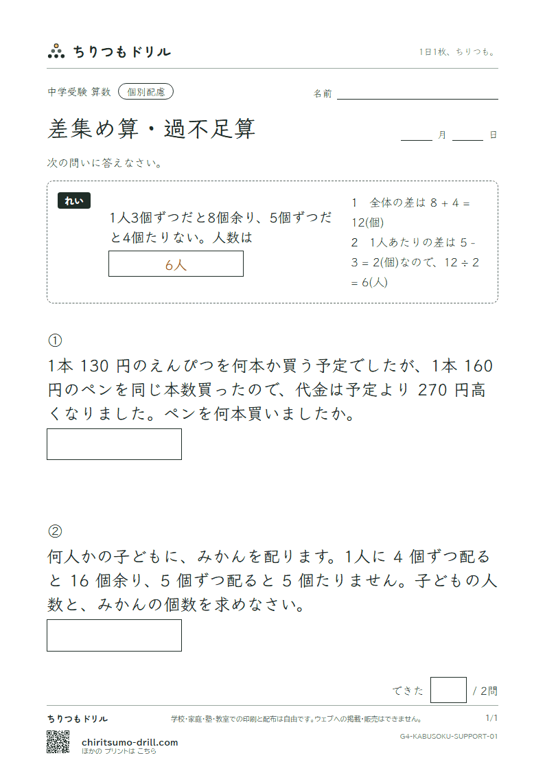 差集め算・過不足算 大きな枠つき その1の見本