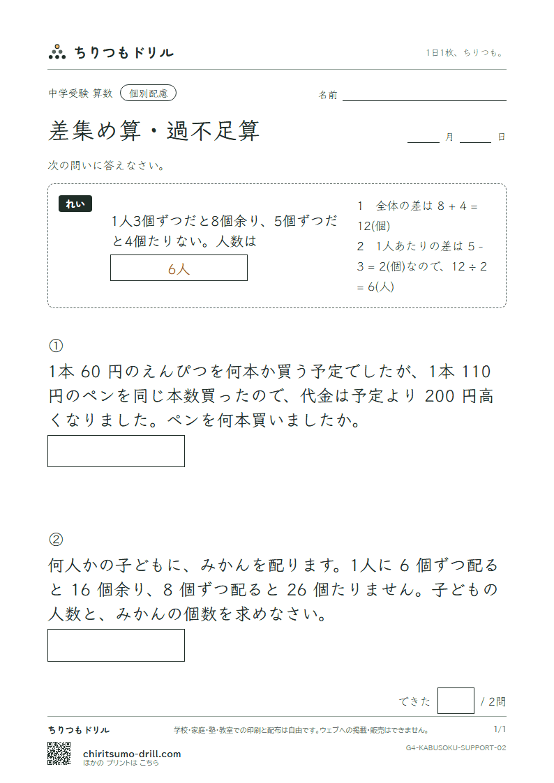 差集め算・過不足算 大きな枠つき その2の見本