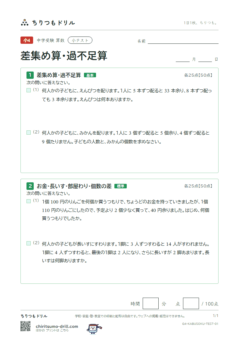 差集め算・過不足算 小テスト その1の見本