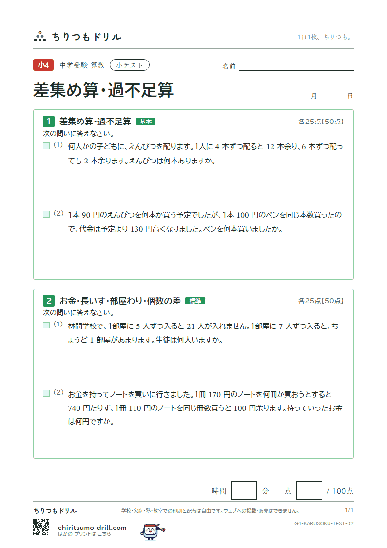 差集め算・過不足算 小テスト その2の見本
