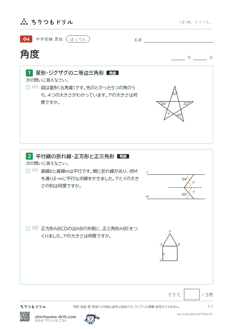 角度 はってん その1の見本