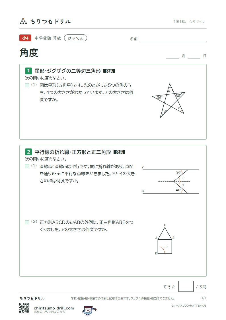 角度 はってん その5の見本
