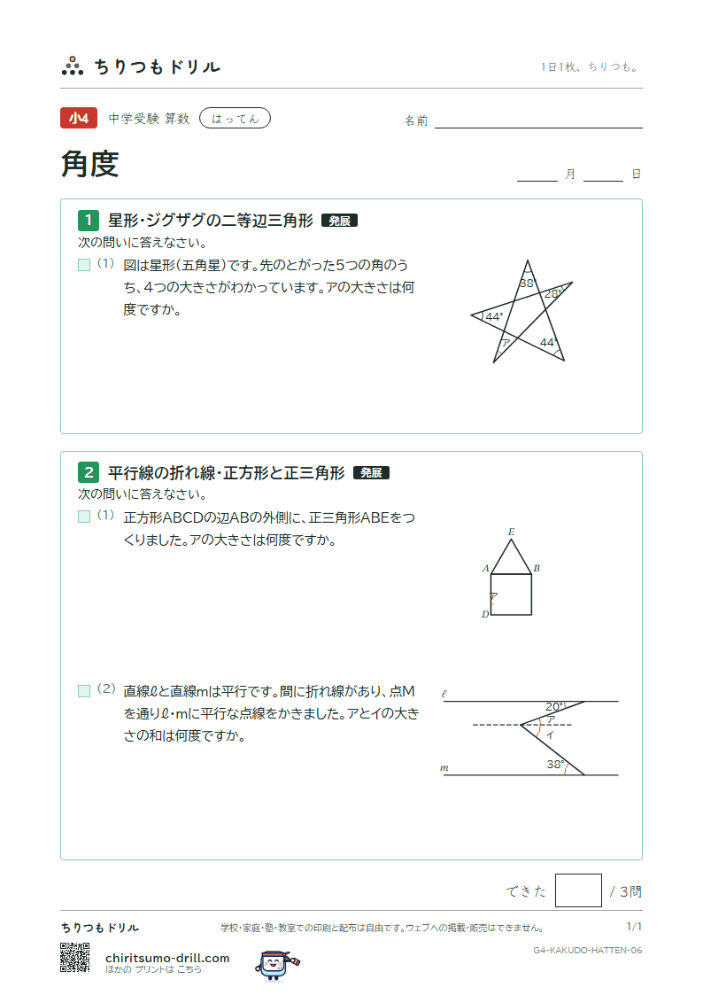 角度 はってん その6の見本