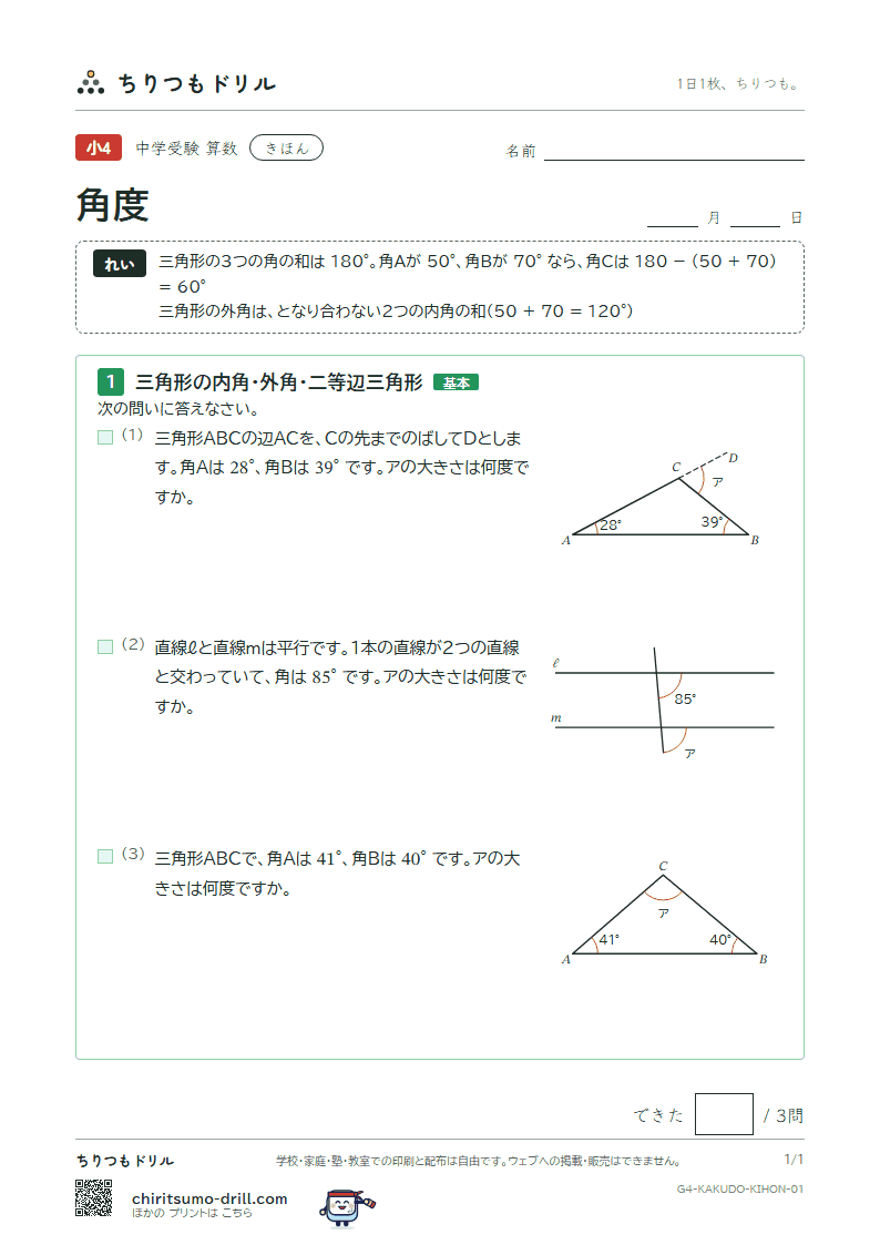 角度 きほん その1の見本