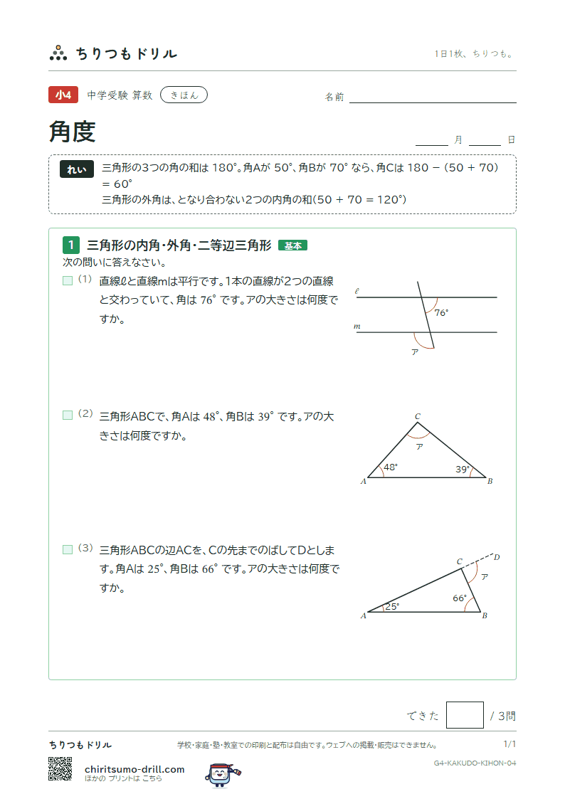 角度 きほん その4の見本