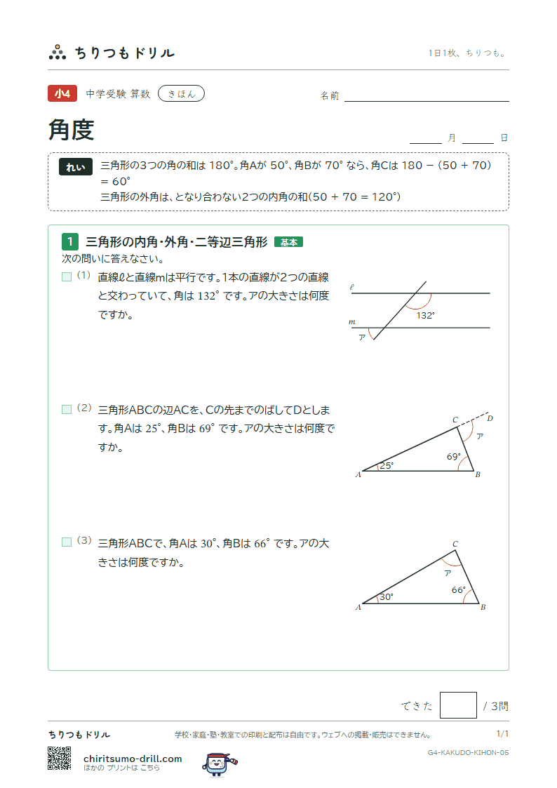 角度 きほん その5の見本