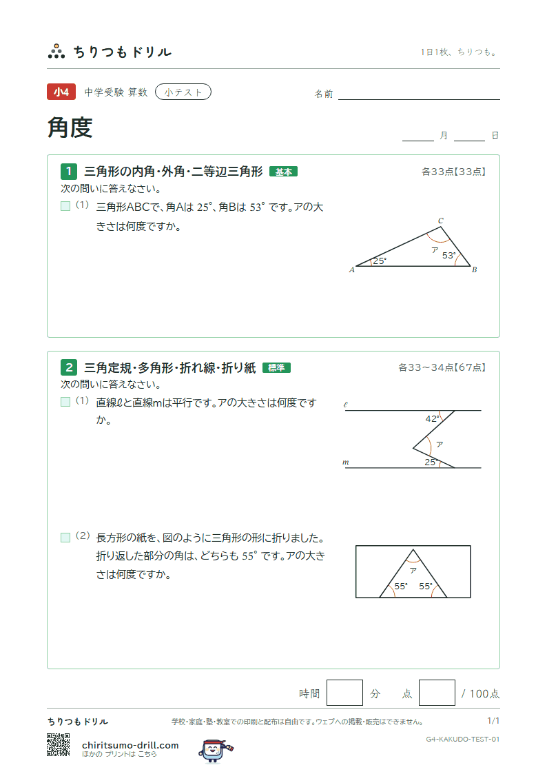 角度 小テスト その1の見本