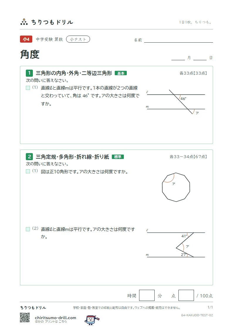 角度 小テスト その2の見本