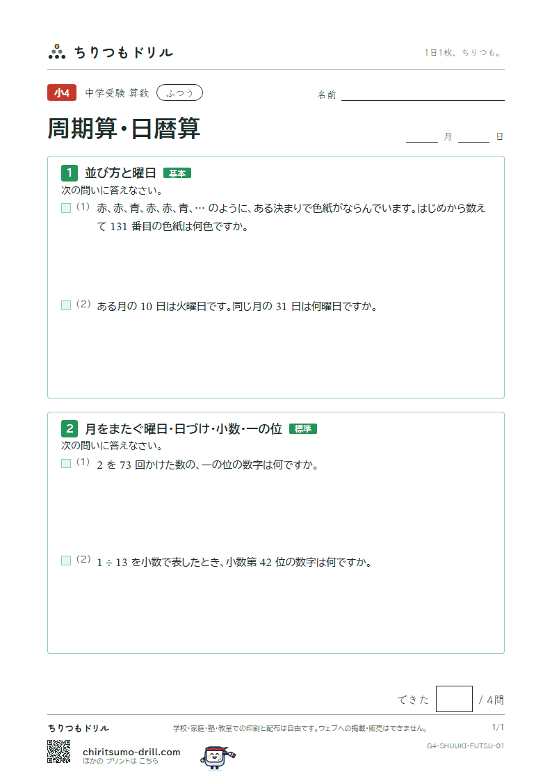 周期算・日暦算 ふつう その1の見本