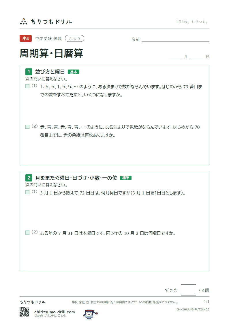 周期算・日暦算 ふつう その2の見本