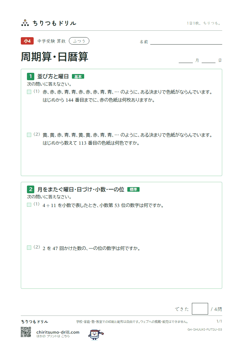 周期算・日暦算 ふつう その3の見本